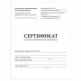 Сертификат о профилактических прививках (Форма № 156/у-93), 6 л., А5 140?195 мм   Фото товара Сертификат о профилактических прививках (Форма № 156/у-93), 6 л., А5 140?195 мм