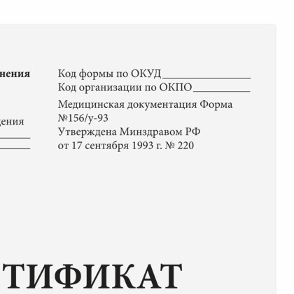 Сертификат о профилактических прививках (Форма № 156/у-93), 6 л., А5 140?195 мм   Фото товара Сертификат о профилактических прививках (Форма № 156/у-93), 6 л., А5 140?195 мм