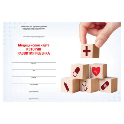 Медицинская карта «История развития ребенка», форма 112, 96 л., твердая, А5 (205?150 мм), для мальчика  Фото товара Медицинская карта «История развития ребенка», форма 112, 96 л., твердая, А5 (205?150 мм), для мальчика