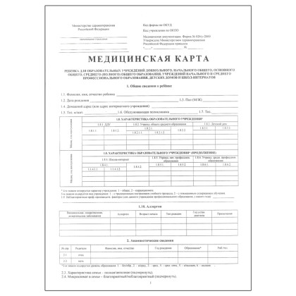 Медицинская карта ребёнка, форма № 026/у-2000, 14 л., картон, офсет, А4 (205?290 мм), белая  Фото товара Медицинская карта ребёнка, форма № 026/у-2000, 14 л., картон, офсет, А4 (205?290 мм), белая