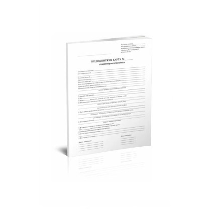 Медицинская карта стационарного больного, форма № 003/у, 6 л., офсет, А4 (210х297 мм), белая   Фото товара Медицинская карта стационарного больного, форма № 003/у, 6 л., офсет, А4 (210х297 мм), белая