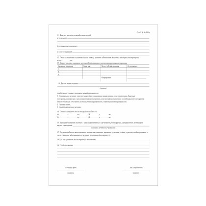 Медицинская карта стационарного больного, форма № 003/у, 6 л., офсет, А4 (210х297 мм), белая   Фото товара Медицинская карта стационарного больного, форма № 003/у, 6 л., офсет, А4 (210х297 мм), белая