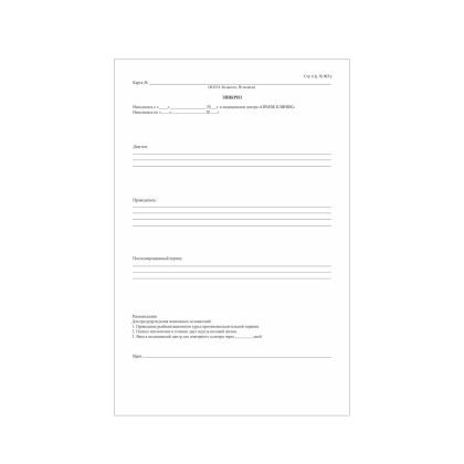 Медицинская карта стационарного больного, форма № 003/у, 6 л., офсет, А4 (210х297 мм), белая   Фото товара Медицинская карта стационарного больного, форма № 003/у, 6 л., офсет, А4 (210х297 мм), белая
