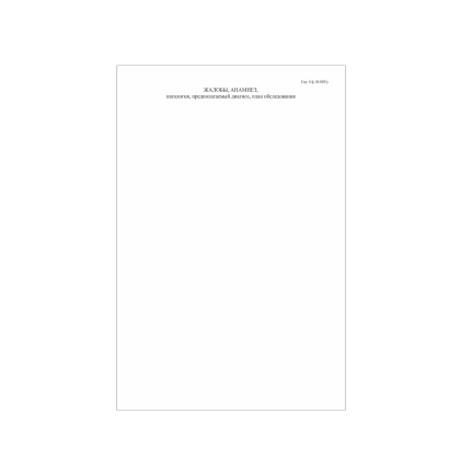 Медицинская карта стационарного больного, форма № 003/у, 6 л., офсет, А4 (210х297 мм), белая   Фото товара Медицинская карта стационарного больного, форма № 003/у, 6 л., офсет, А4 (210х297 мм), белая