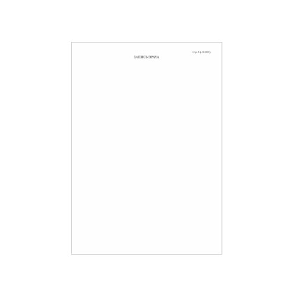 Медицинская карта стационарного больного, форма № 003/у, 6 л., офсет, А4 (210х297 мм), белая   Фото товара Медицинская карта стационарного больного, форма № 003/у, 6 л., офсет, А4 (210х297 мм), белая