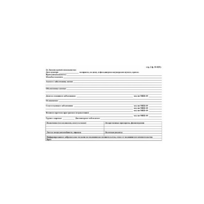 Медицинская карта пациента, форма №025/у-2000, 8 л., картон, офсет, А4 (198?278 мм), белая  Фото товара Медицинская карта пациента, форма №025/у-2000, 8 л., картон, офсет, А4 (198?278 мм), белая