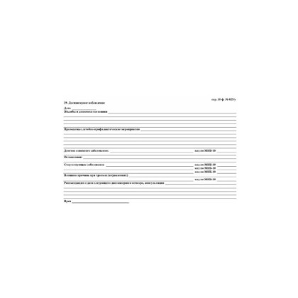 Медицинская карта пациента, форма №025/у-2000, 8 л., картон, офсет, А4 (198?278 мм), белая  Фото товара Медицинская карта пациента, форма №025/у-2000, 8 л., картон, офсет, А4 (198?278 мм), белая