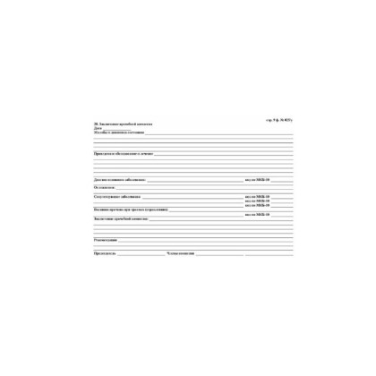Медицинская карта пациента, форма №025/у-2000, 8 л., картон, офсет, А4 (198?278 мм), белая  Фото товара Медицинская карта пациента, форма №025/у-2000, 8 л., картон, офсет, А4 (198?278 мм), белая