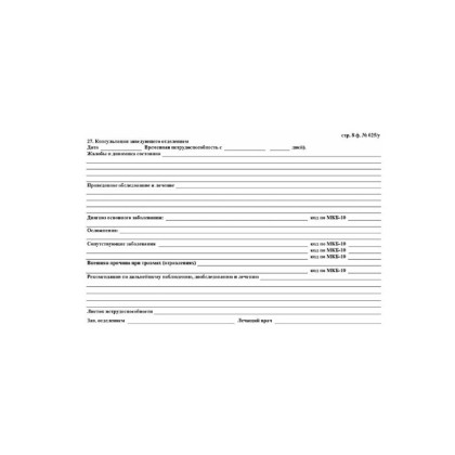 Медицинская карта пациента, форма №025/у-2000, 8 л., картон, офсет, А4 (198?278 мм), белая  Фото товара Медицинская карта пациента, форма №025/у-2000, 8 л., картон, офсет, А4 (198?278 мм), белая