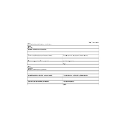 Медицинская карта пациента, форма №025/у-2000, 8 л., картон, офсет, А4 (198?278 мм), белая  Фото товара Медицинская карта пациента, форма №025/у-2000, 8 л., картон, офсет, А4 (198?278 мм), белая