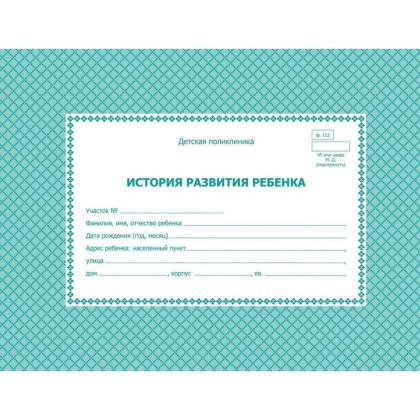 Медицинская карта «История развития ребенка», форма 112, 96 л., твердая, А5 (205?150 мм), бирюзовая Фото товара Медицинская карта «История развития ребенка», форма 112, 96 л., твердая, А5 (205?150 мм), бирюзовая