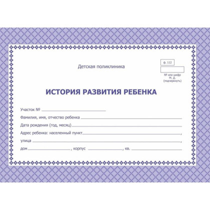 Фото товара Медицинская карта "История развития ребенка, форма 112), 48 л., А5 (205?150 мм), универсальная