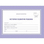 Фото товара Медицинская карта "История развития ребенка, форма 112), 48 л., А5 (205?150 мм), универсальная