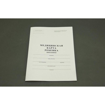 Медицинская карта "школьника", форма 026/У-2000,14 л.,твердая,А4,универсальная (Кратно 24шт) Фото товара Медицинская карта "школьника", форма 026/У-2000,14 л.,твердая,А4,универсальная (Кратно 24шт)