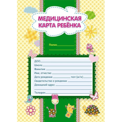 Медицинская карта "школьника",форма 026/У-2000,14 л.,твердая,А4,цветная (Кратно 24шт) Фото товара Медицинская карта "школьника",форма 026/У-2000,14 л.,твердая,А4,цветная (Кратно 24шт)