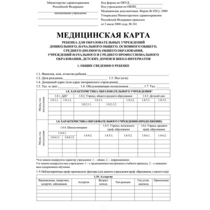 Медицинская карта "школьника",форма 026/У-2000,14 л.,твердая,А4,цветная (Кратно 24шт) Фото товара Медицинская карта "школьника",форма 026/У-2000,14 л.,твердая,А4,цветная (Кратно 24шт)