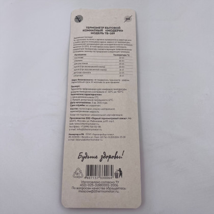 Термометр бытовой ТБ-189 (-10+50С) пластик, комнатный Фото товара Термометр бытовой ТБ-189 (-10+50С) пластик, комнатный