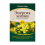 Фото товара Фитосбор «Энергия жизни» №1 