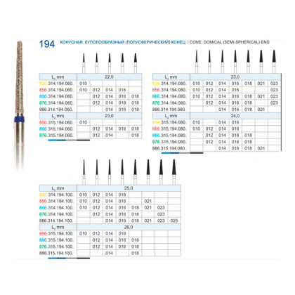 Фрезы алмазные "РосБел" Конус куполообразный (194) для турбинного наконечника Фото товара Фрезы алмазные "РосБел" Конус куполообразный (194) для турбинного наконечника