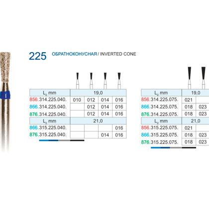 Фрезы алмазные "РосБел" Обратный конус (225) для турбинного наконечника Фото товара Фрезы алмазные "РосБел" Обратный конус (225) для турбинного наконечника