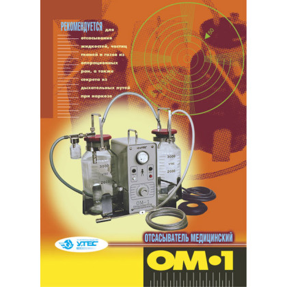 Фото товара Отсасыватель медицинский ОМ-1