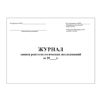 Фото товара Журнал записи рентгенологических исследований (форма №050/у) 30 листов