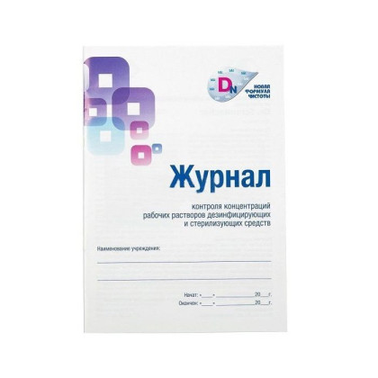 Журнал контроля концентраций рабочих растворов дезинфицирующих и стерилизующих средств Фото товара Журнал контроля концентраций рабочих растворов дезинфицирующих и стерилизующих средств