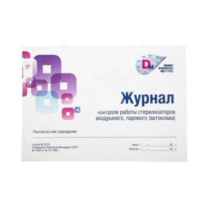 Фото товара Журнал контроля работы стерилизаторов 257/У