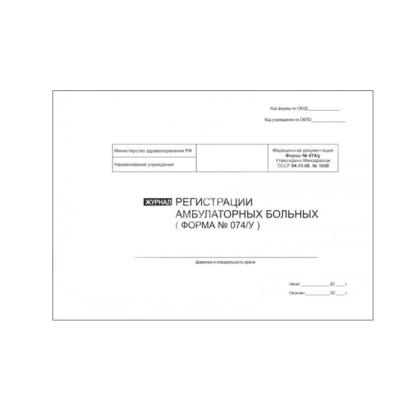 Фото товара Журнал регистрации амбулаторных больных (форма 074/у) , 60 страниц