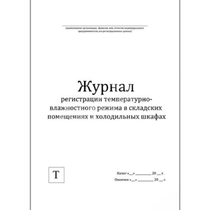 Журнал регистрации температурно-влажностного режима в складских помещениях и холодильных шкафах Фото товара Журнал регистрации температурно-влажностного режима в складских помещениях и холодильных шкафах
