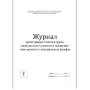 Журнал регистрации температурно-влажностного режима в складских помещениях и холодильных шкафах Фото товара Журнал регистрации температурно-влажностного режима в складских помещениях и холодильных шкафах