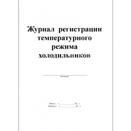 Журнал регистрации температурного режима холодильника Фото товара Журнал регистрации температурного режима холодильника