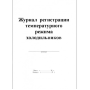 Журнал регистрации температурного режима холодильника Фото товара Журнал регистрации температурного режима холодильника
