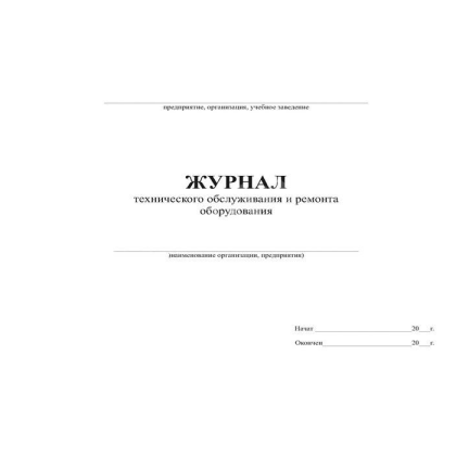 Журнал технического обслуживания и ремонта оборудования, форма 39Э Фото товара Журнал технического обслуживания и ремонта оборудования, форма 39Э