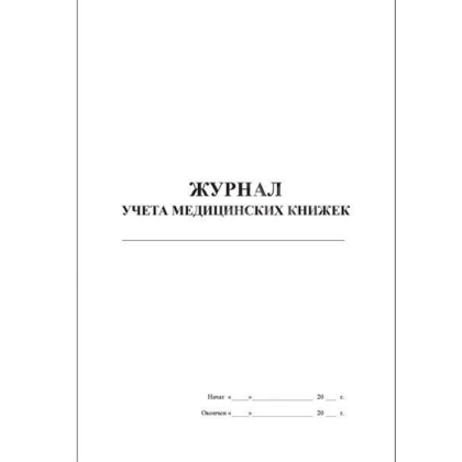Фото товара Журнал учета медицинских книжек (30 листов)