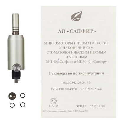Фото товара МП (М4) - пневматический микромотор с внешним спреем, Сапфир