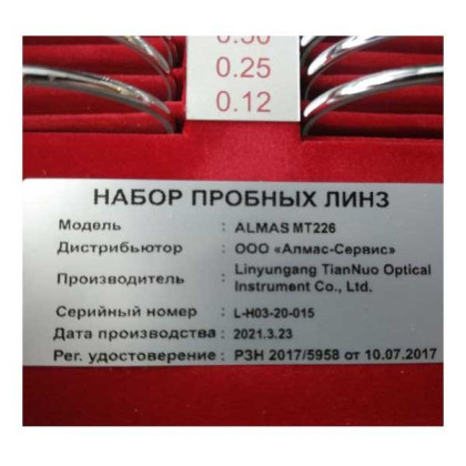 Фото товара Набор пробных очковых линз ALMAS MT-226 на 228 линз (серебро) с поверкой