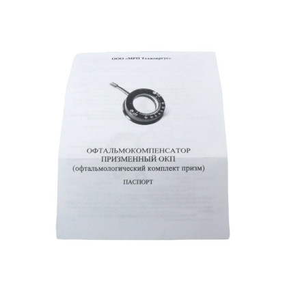 Офтальмокомпенсатор призменный ОКП-20 Фото товара Офтальмокомпенсатор призменный ОКП-20