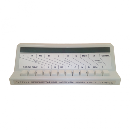 Фото товара Счетчик лейкоцитарной формулы крови электронный цифровой СЛФ-ЭЦ-01-09(32) (32-х канальный)