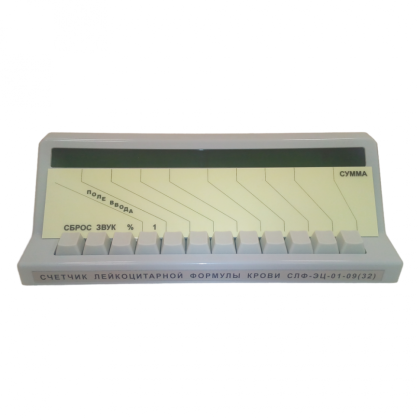 Фото товара Счетчик лейкоцитарной формулы крови электронный цифровой СЛФ-ЭЦ-01-09(32) (32-х канальный)