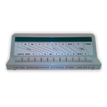 Счетчик лейкоцитарной формулы крови электронный цифровой девятиканальный СЛФ-ЭЦ-01-09 Фото товара Счетчик лейкоцитарной формулы крови электронный цифровой девятиканальный СЛФ-ЭЦ-01-09