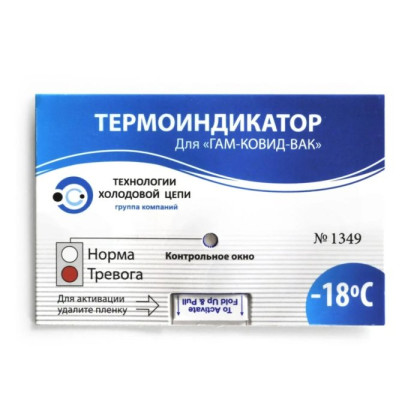 Термоиндикатор для «ГАМ-КОВИД-ВАК» Фото товара Термоиндикатор для «ГАМ-КОВИД-ВАК»