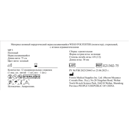 Фото товара Шовный материал WEGO Polyester 2-0 (3) 75 см игла колющая 4/8 30 мм, зеленый 12 шт/уп