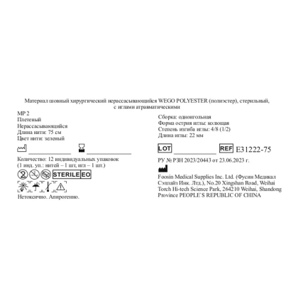 Фото товара Шовный материал WEGO Polyester 3-0 (2) 75 см колющая игла 4/8 22 мм, зеленый 12 шт/уп