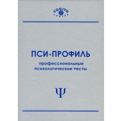 Фото товара Экспериментально-психологические методики для оснащения кабинета врача-психиатра-нарколога. 5 методик (Пси-Профиль), Россия