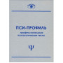 Фото товара Экспериментально-психологические методики для оснащения кабинета врача-психиатра-нарколога. 5 методик (Пси-Профиль), Россия